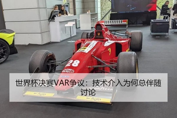世界杯决赛VAR争议：技术介入为何总伴随讨论